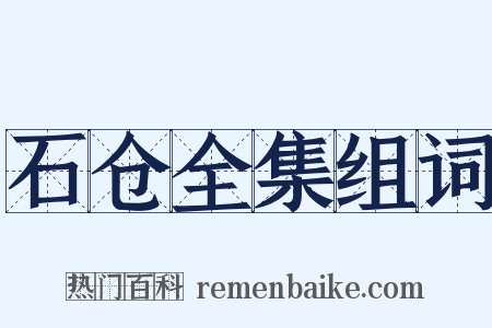 石仓全集组词是什么意思的图片